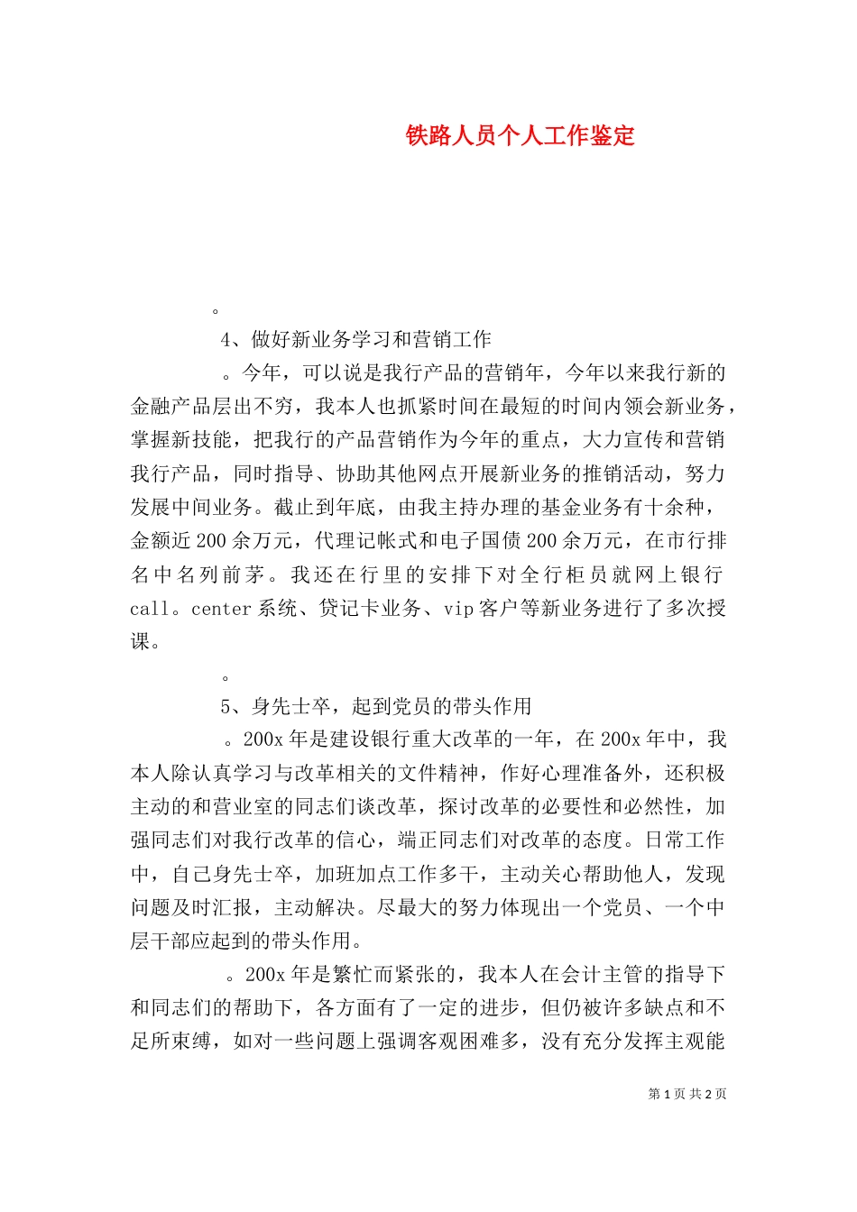 铁路人员个人工作鉴定（二）_第1页