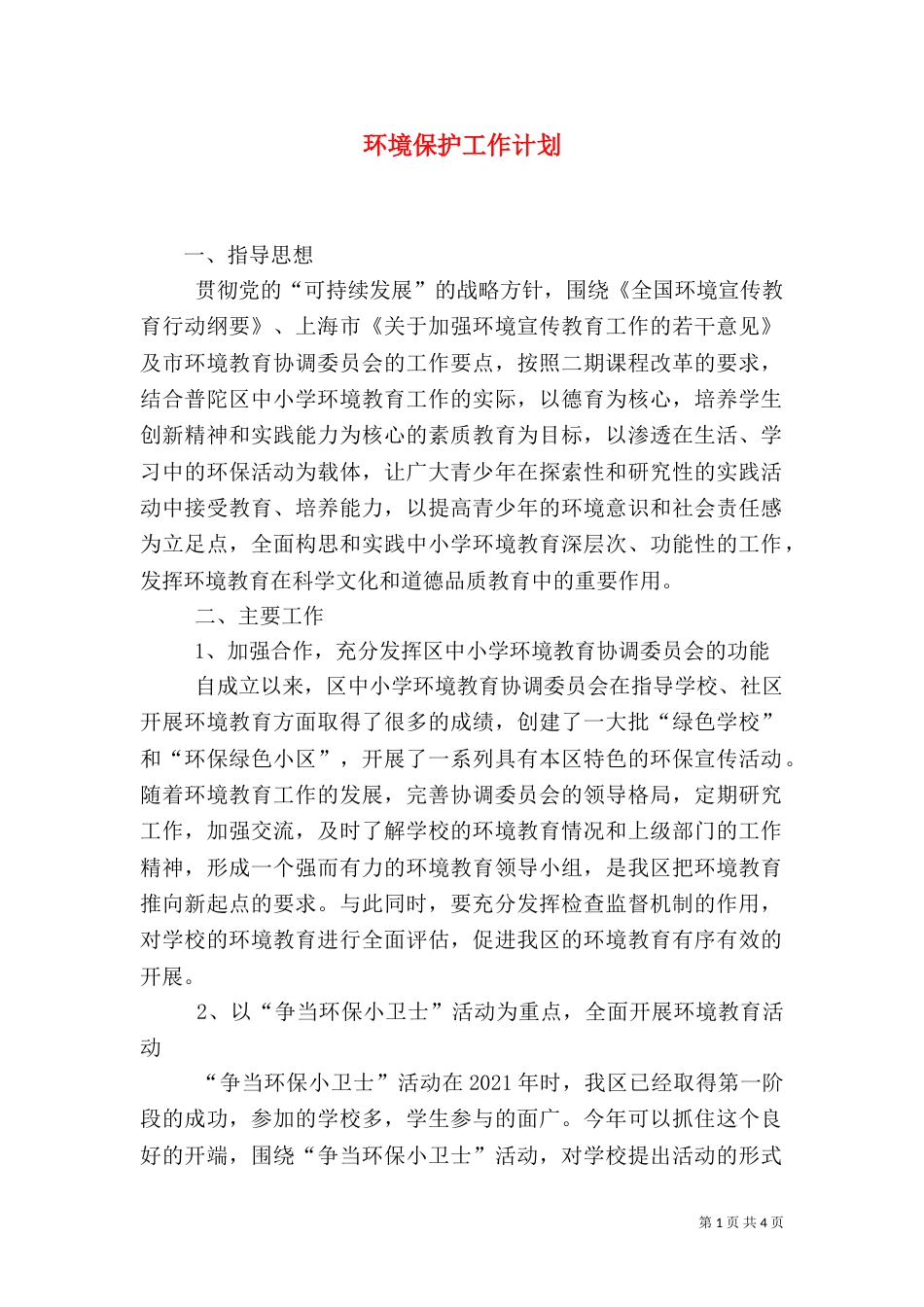 环境保护工作计划（五）_第1页