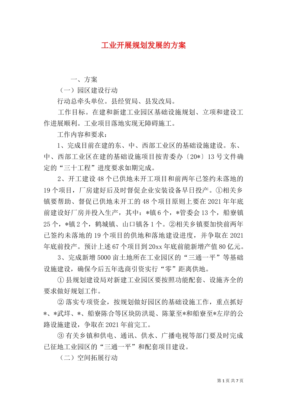 工业开展规划发展的方案（一）_第1页