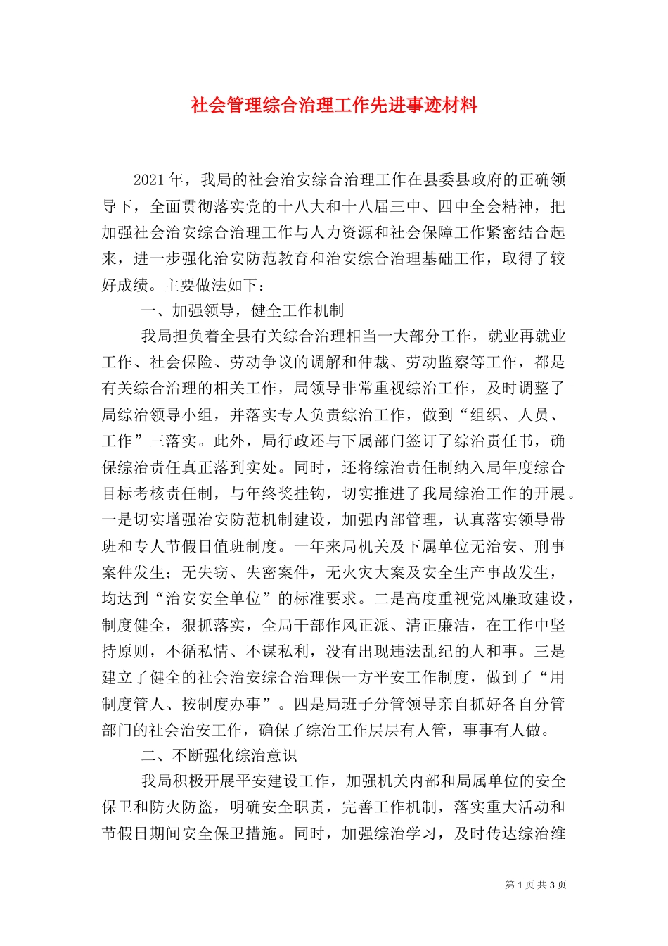 社会管理综合治理工作先进事迹材料（一）_第1页