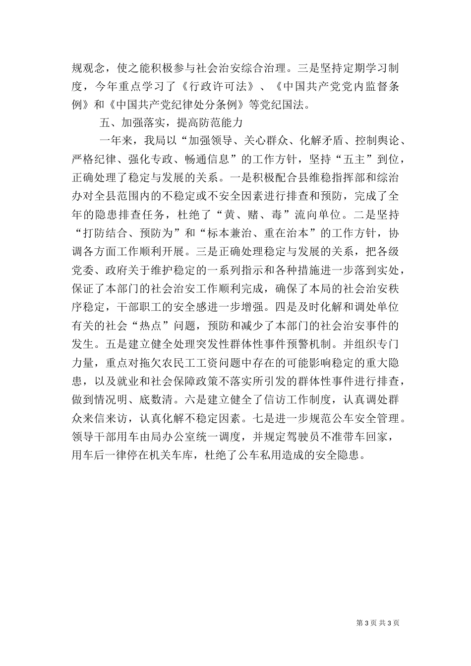 社会管理综合治理工作先进事迹材料（一）_第3页