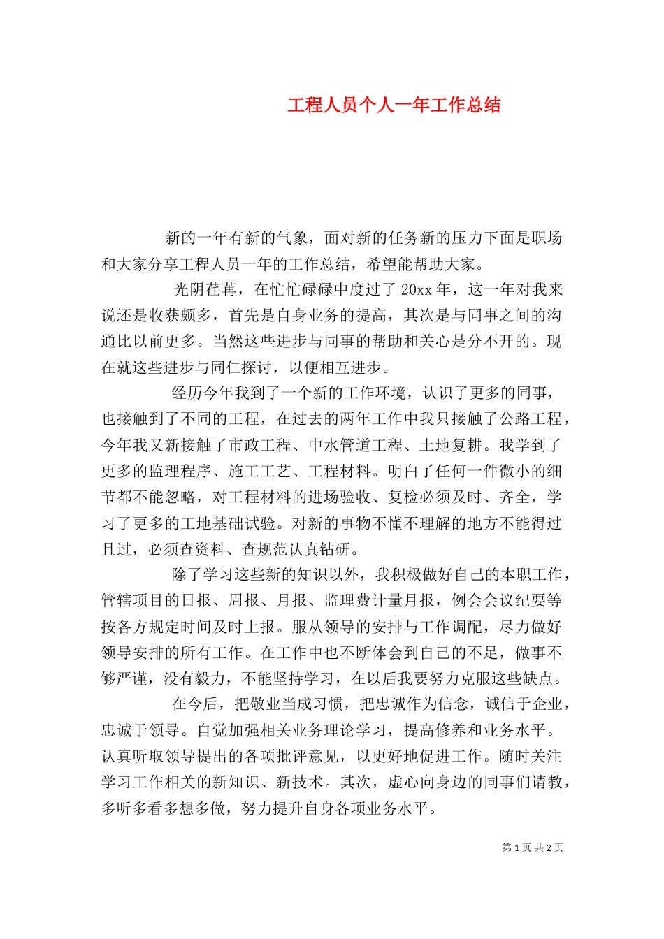 工程人员个人一年工作总结_第1页