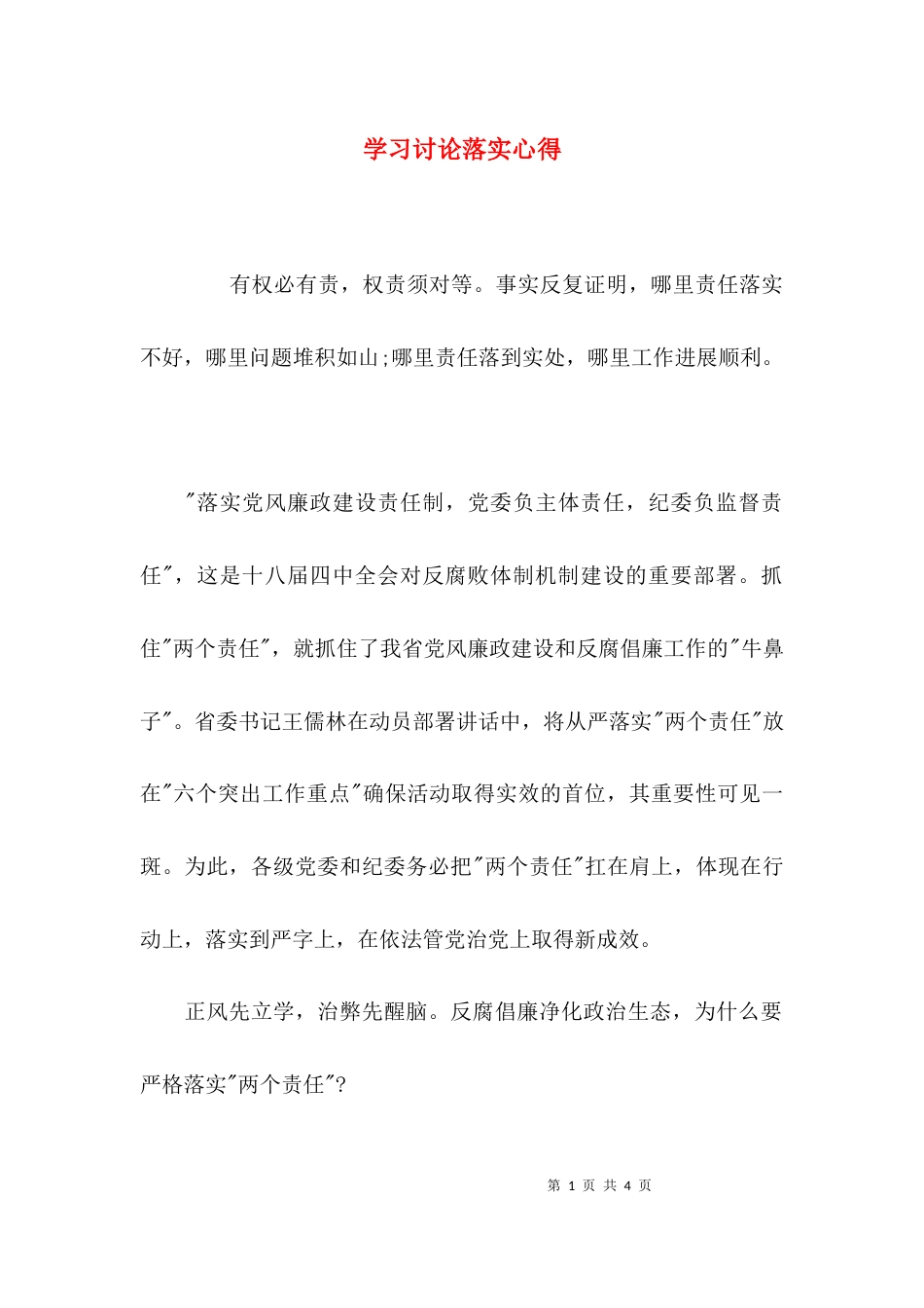 （精选）学习讨论落实心得_第1页