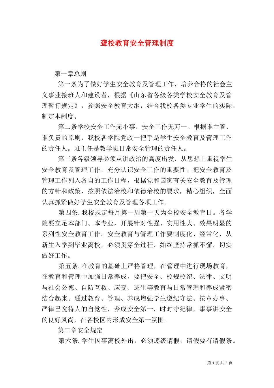 聋校教育安全管理制度（一）_第1页