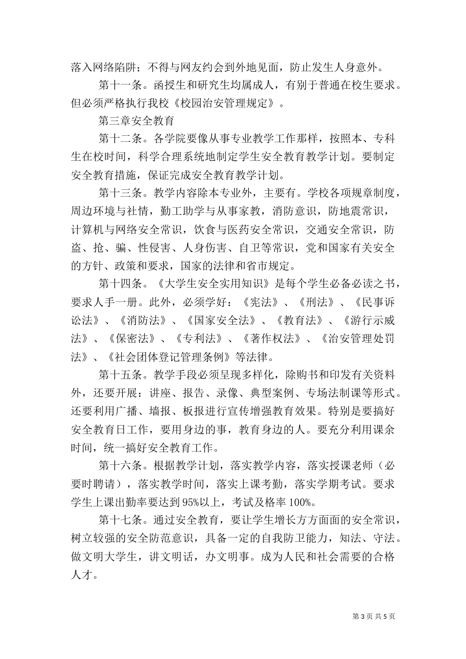 聋校教育安全管理制度（一）_第3页