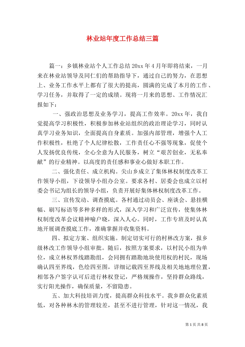 林业站年度工作总结三篇（一）_第1页