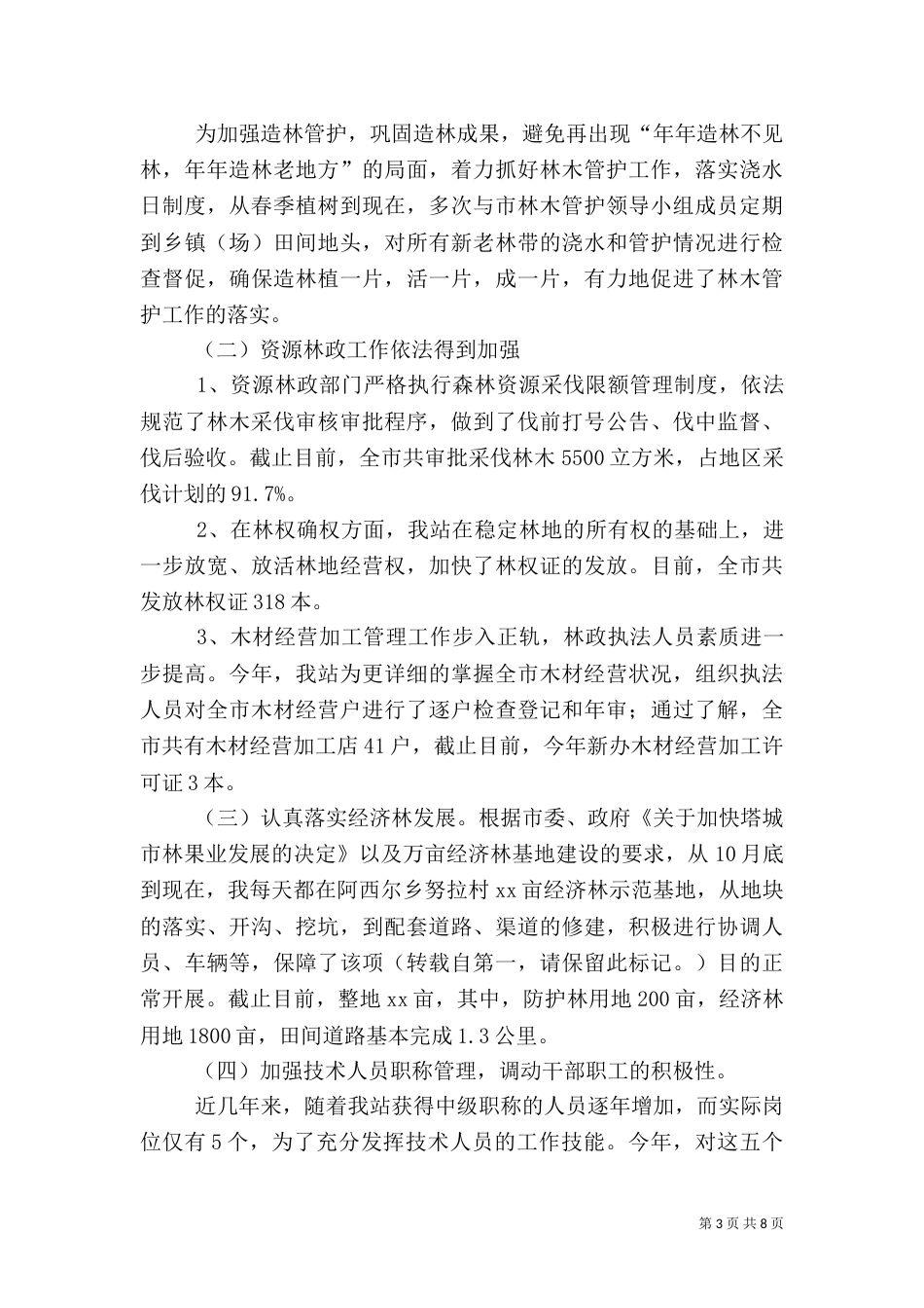 林业站年度工作总结三篇（一）_第3页