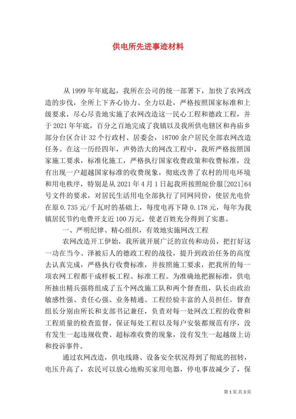 供电所先进事迹材料（五）_第1页
