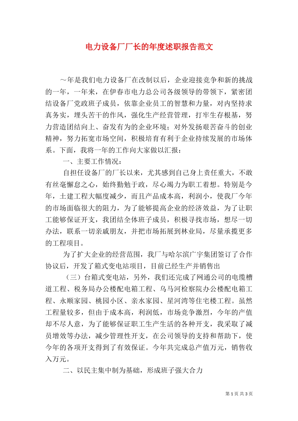 电力设备厂厂长的年度述职报告范文_第1页