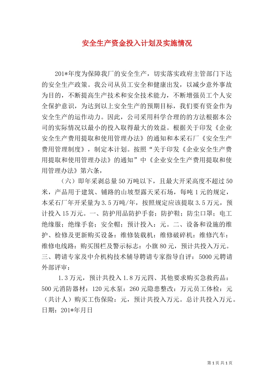 安全生产资金投入计划及实施情况（一）_第1页