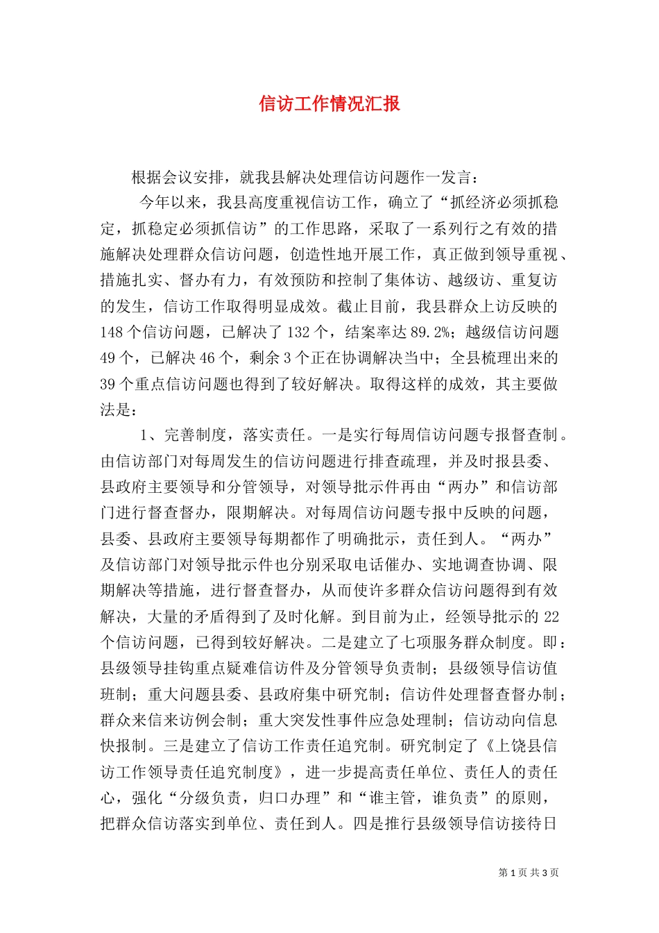 信访工作情况汇报_第1页