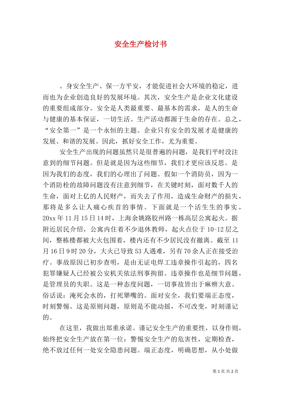 安全生产检讨书（一）_第1页