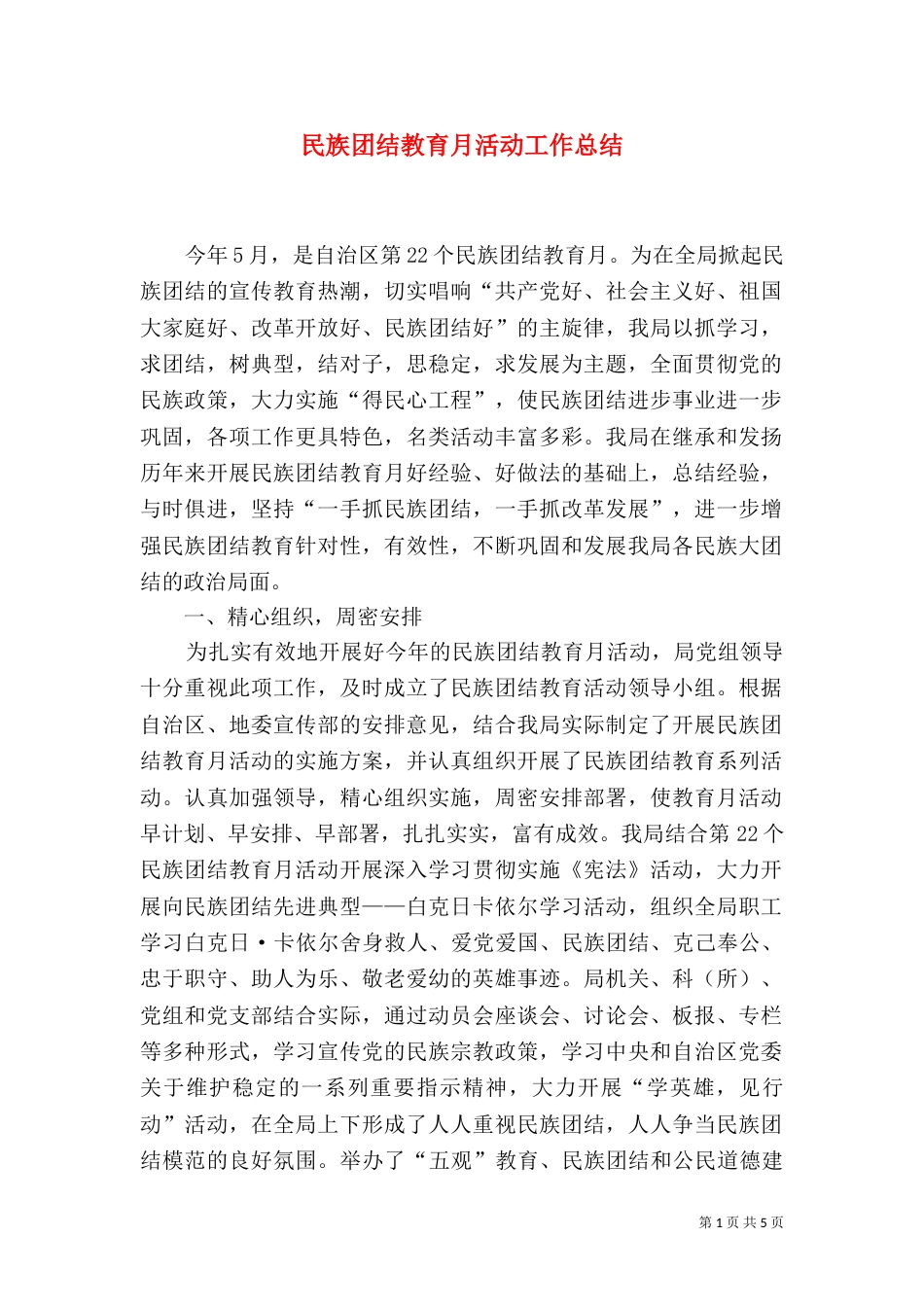 民族团结教育月活动工作总结（八）_第1页