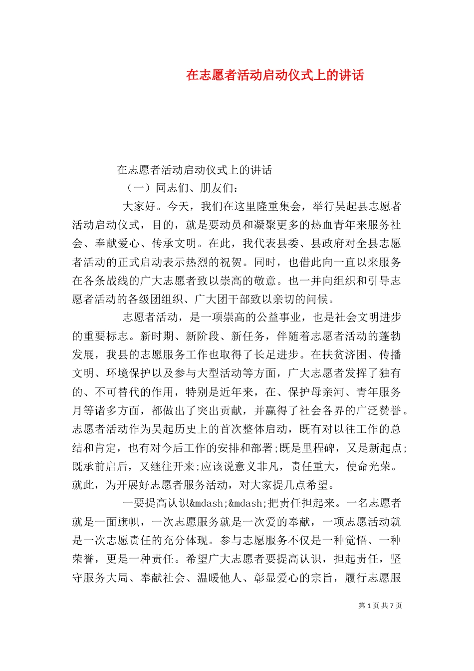 在志愿者活动启动仪式上的讲话（一）_第1页