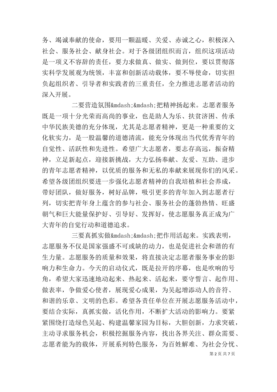 在志愿者活动启动仪式上的讲话（一）_第2页