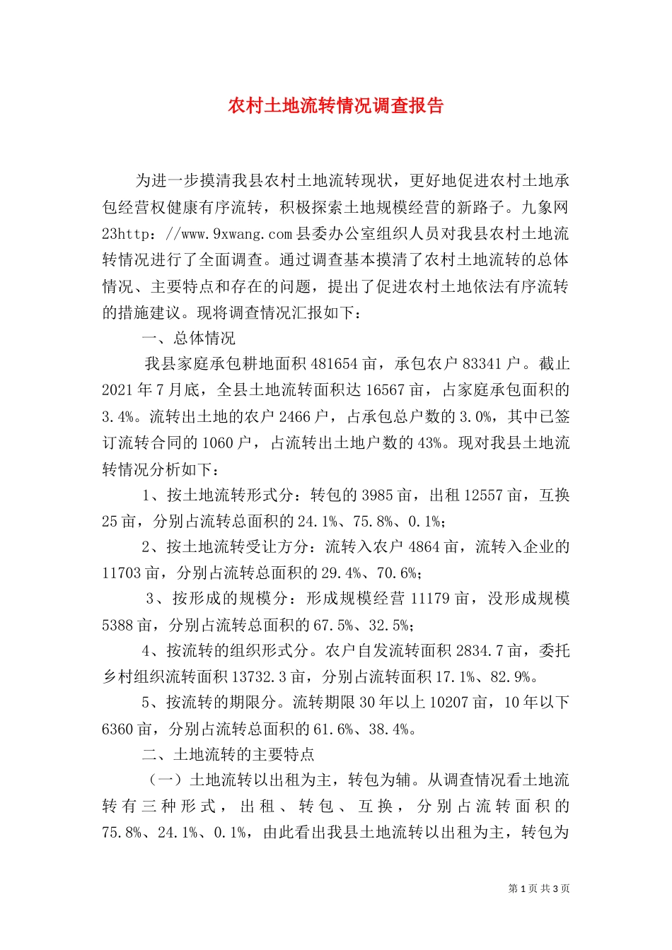 农村土地流转情况调查报告_第1页