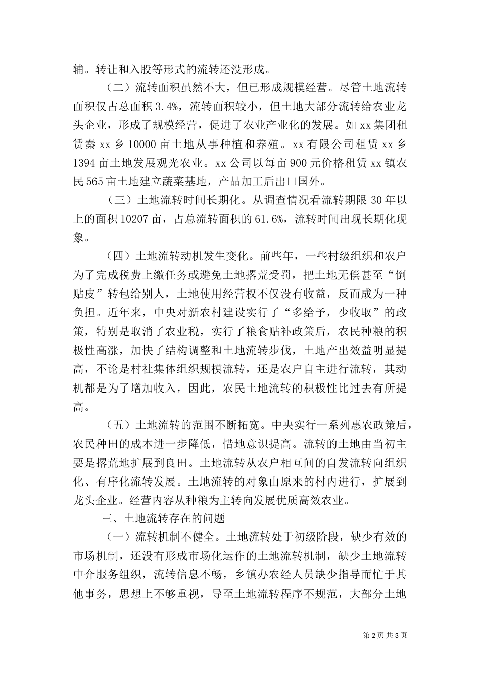 农村土地流转情况调查报告_第2页