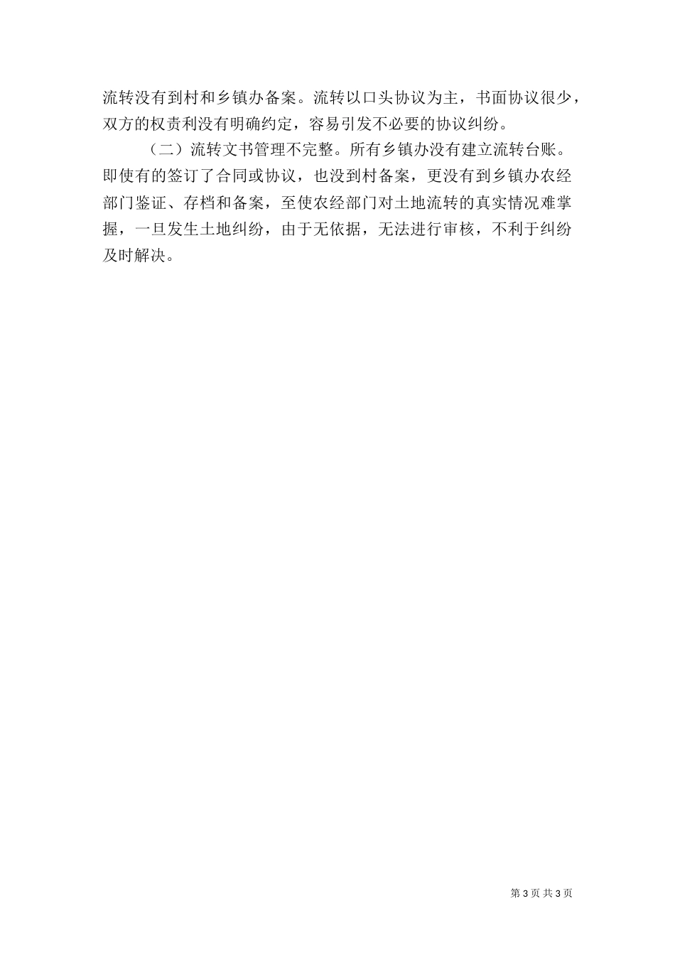 农村土地流转情况调查报告_第3页