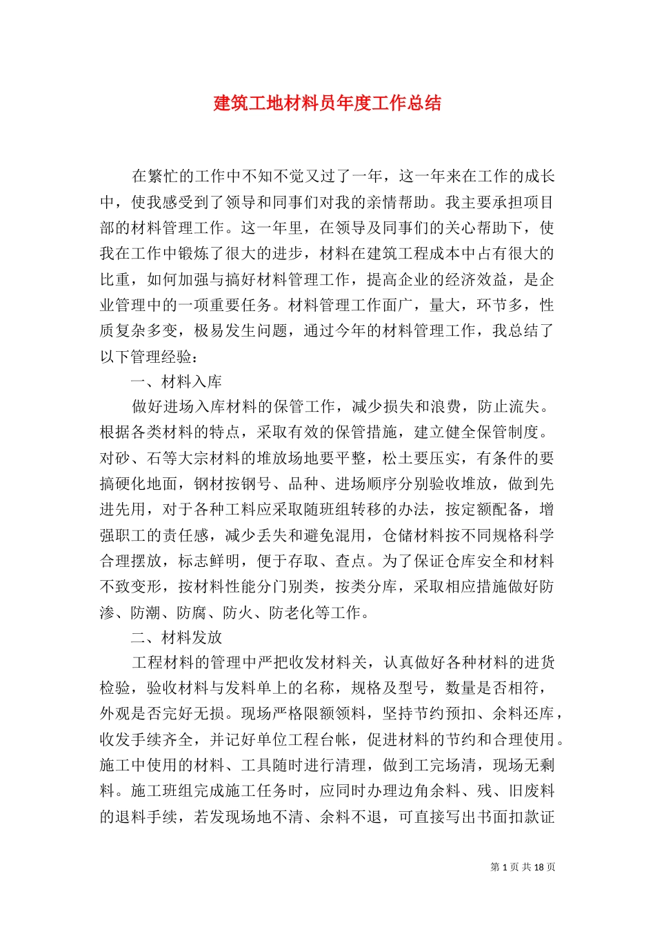 建筑工地材料员年度工作总结_第1页