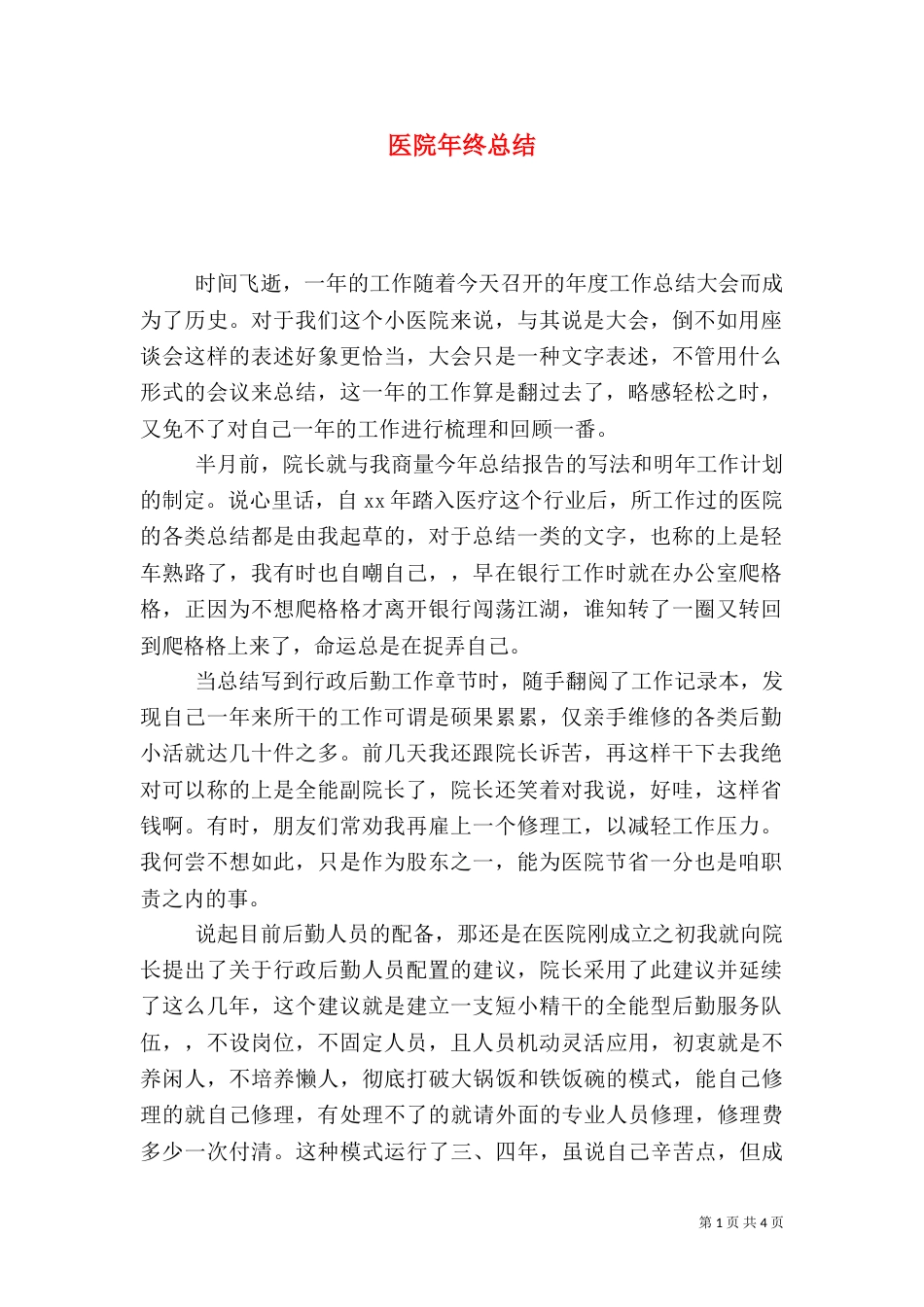 医院年终总结（三）_第1页