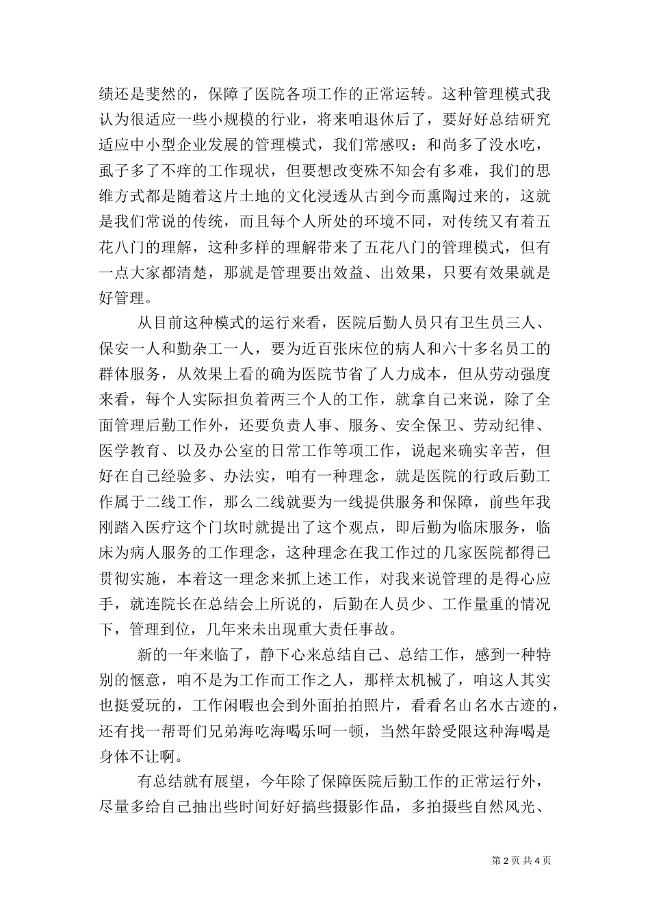 医院年终总结（三）_第2页