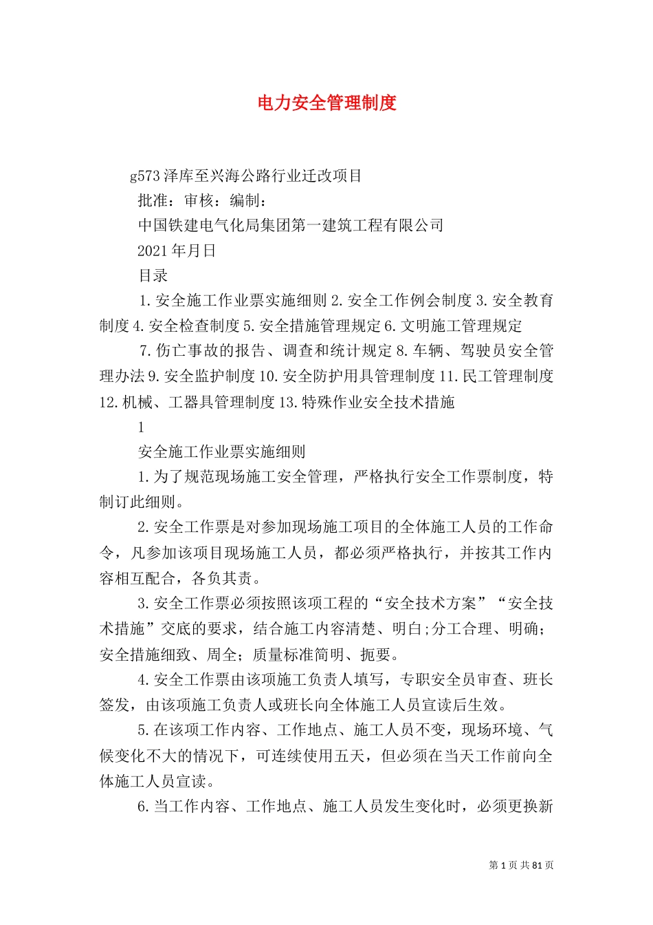 电力安全管理制度_第1页