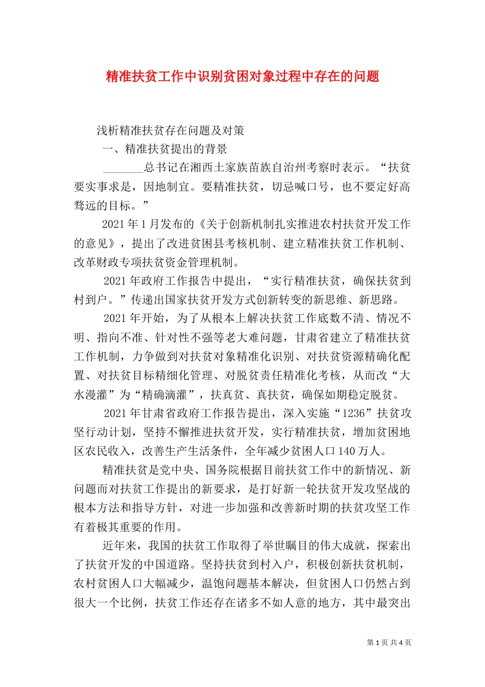 精准扶贫工作中识别贫困对象过程中存在的问题_第1页