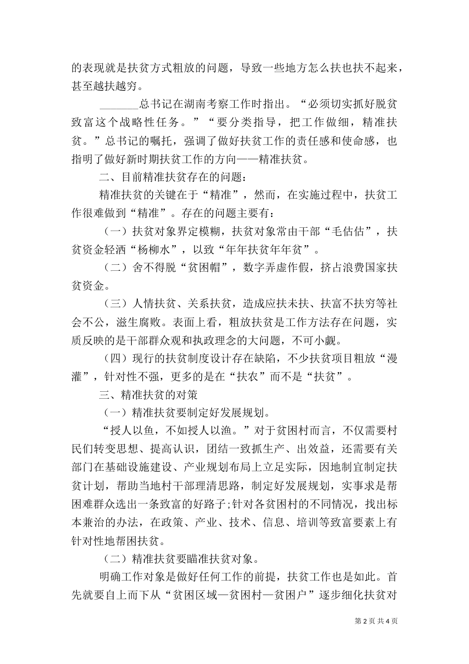 精准扶贫工作中识别贫困对象过程中存在的问题_第2页