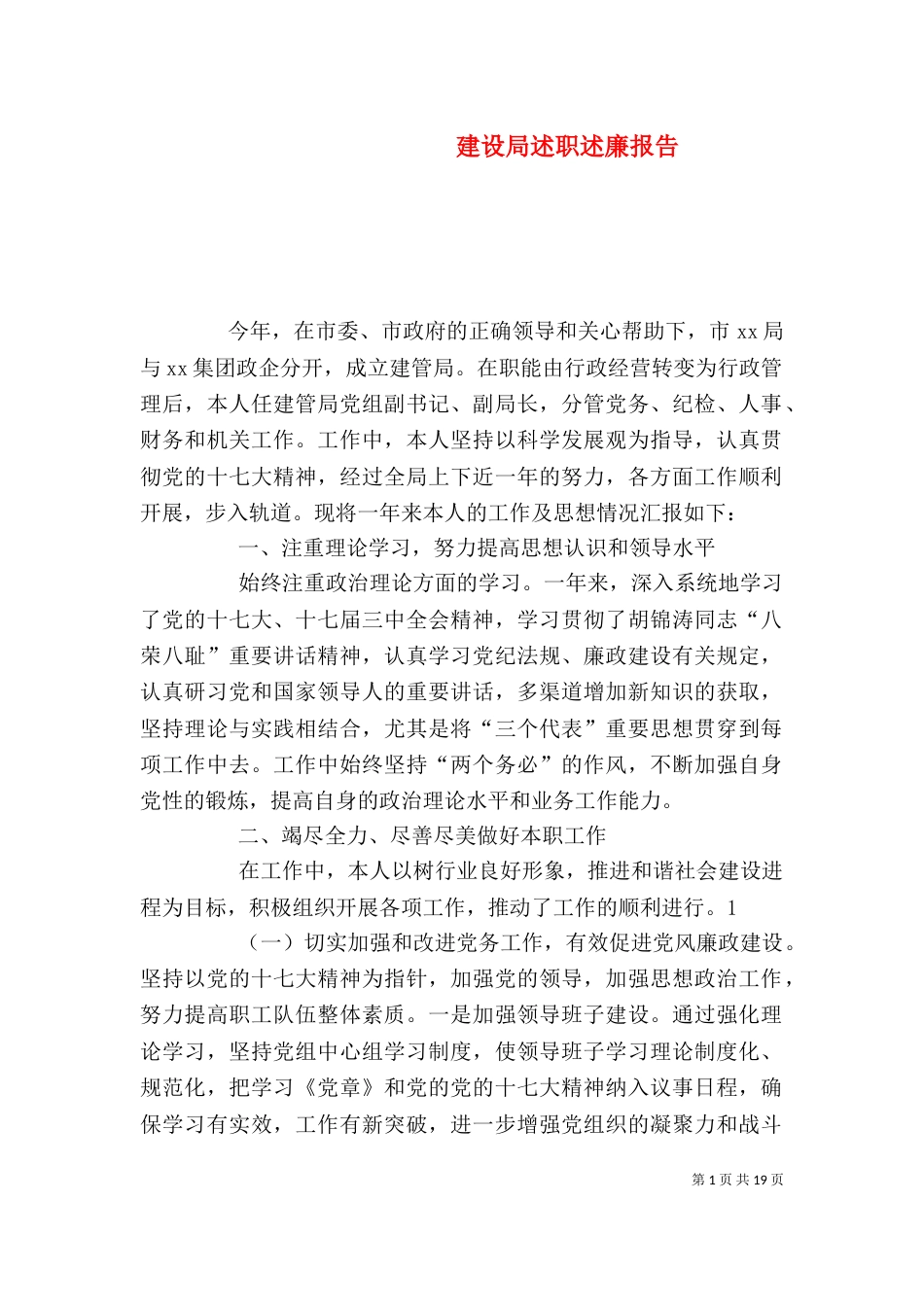 建设局述职述廉报告_第1页