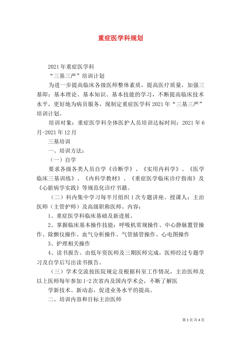 重症医学科规划（三）_第1页