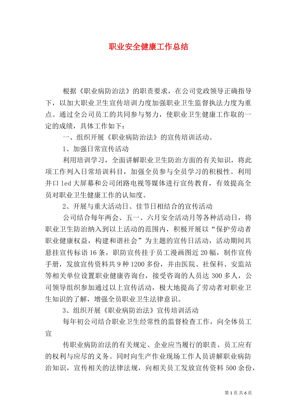 职业安全健康工作总结（一）_第1页