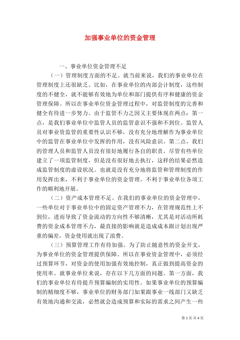 加强事业单位的资金管理_第1页