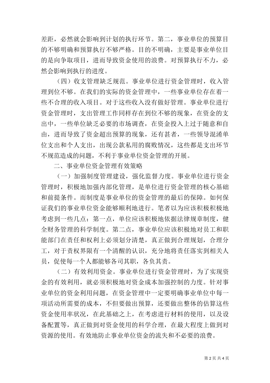 加强事业单位的资金管理_第2页