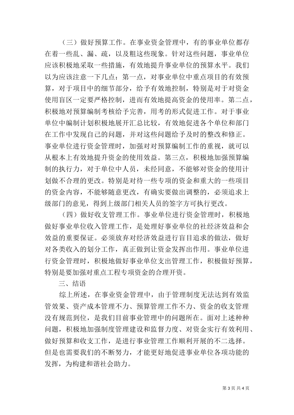 加强事业单位的资金管理_第3页