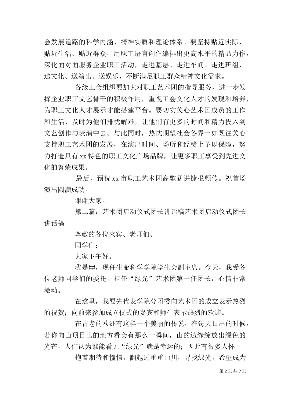 职工艺术团成立仪式讲话稿_第2页