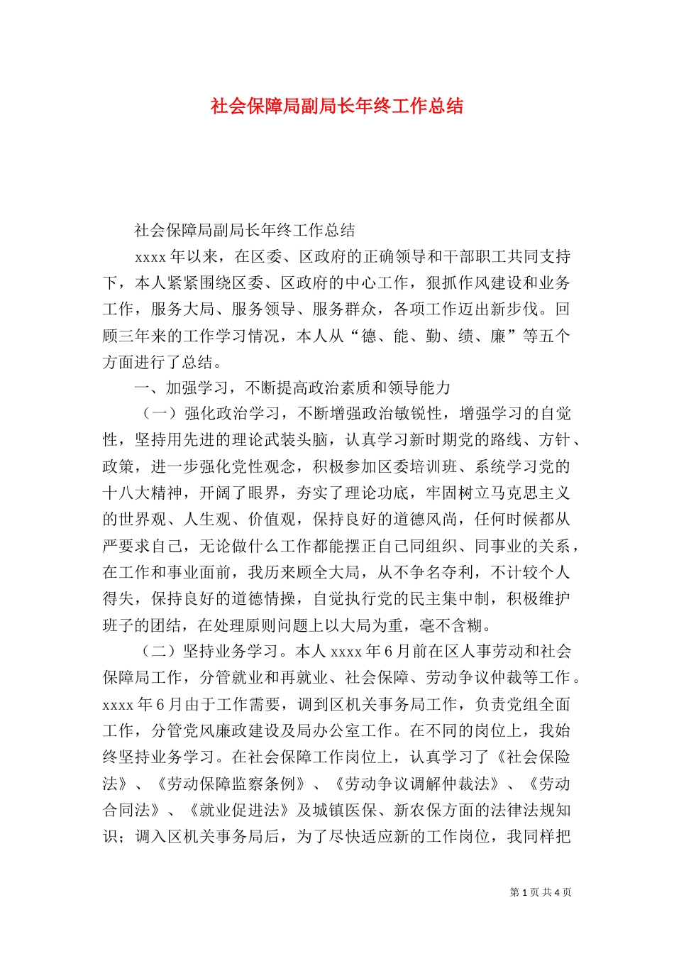 社会保障局副局长年终工作总结（一）_第1页