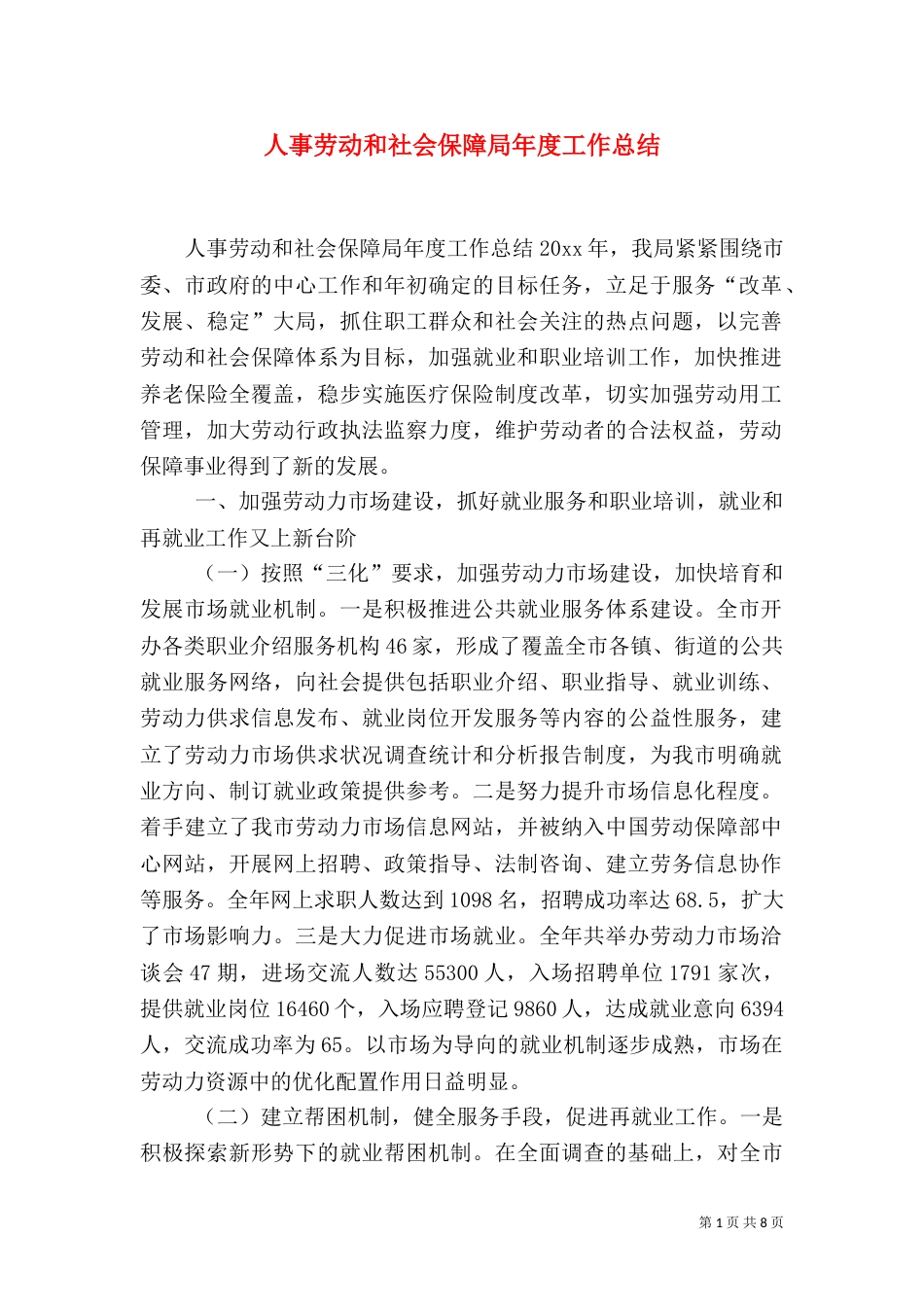 人事劳动和社会保障局年度工作总结（六）_第1页