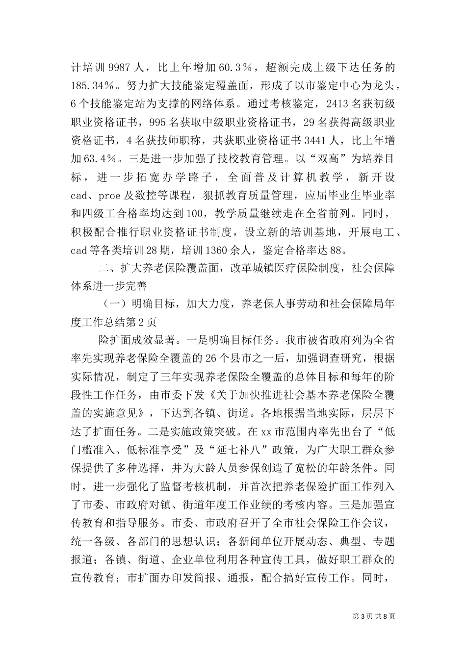 人事劳动和社会保障局年度工作总结（六）_第3页