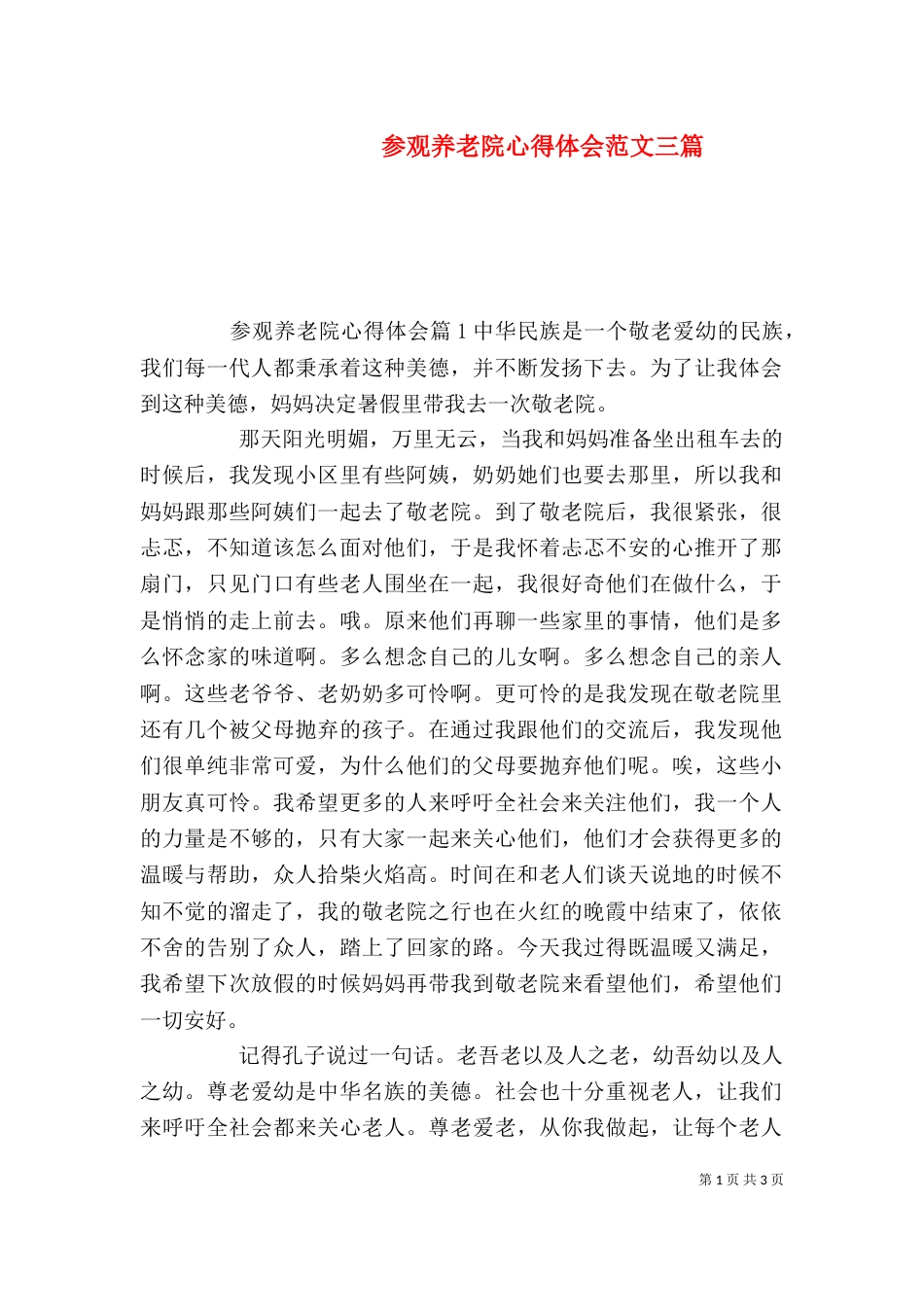 参观养老院心得体会范文三篇_第1页