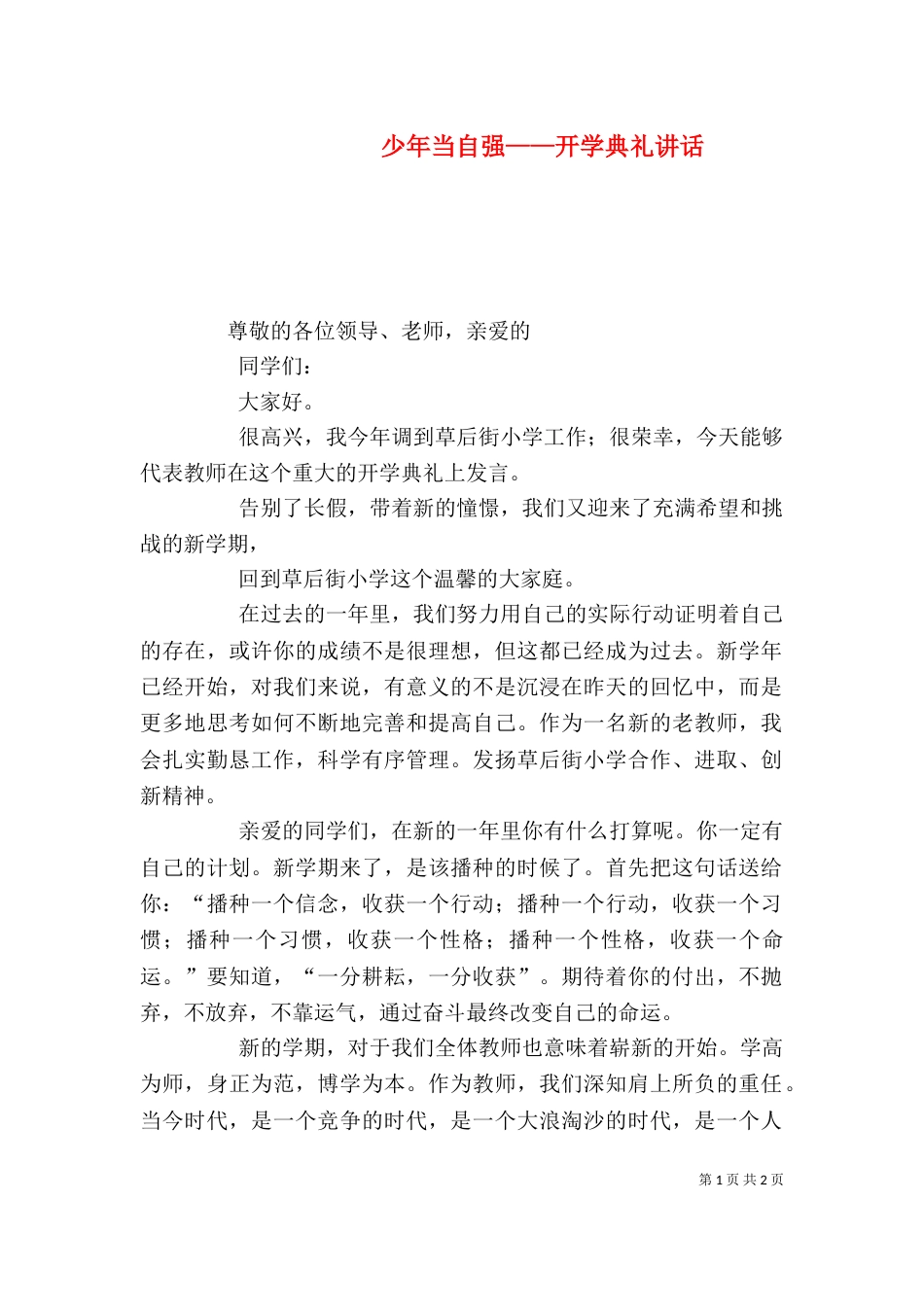 少年当自强——开学典礼讲话_第1页