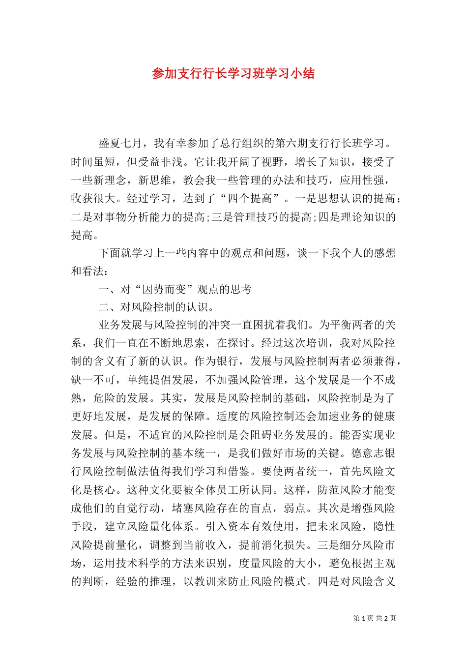 参加支行行长学习班学习小结_第1页