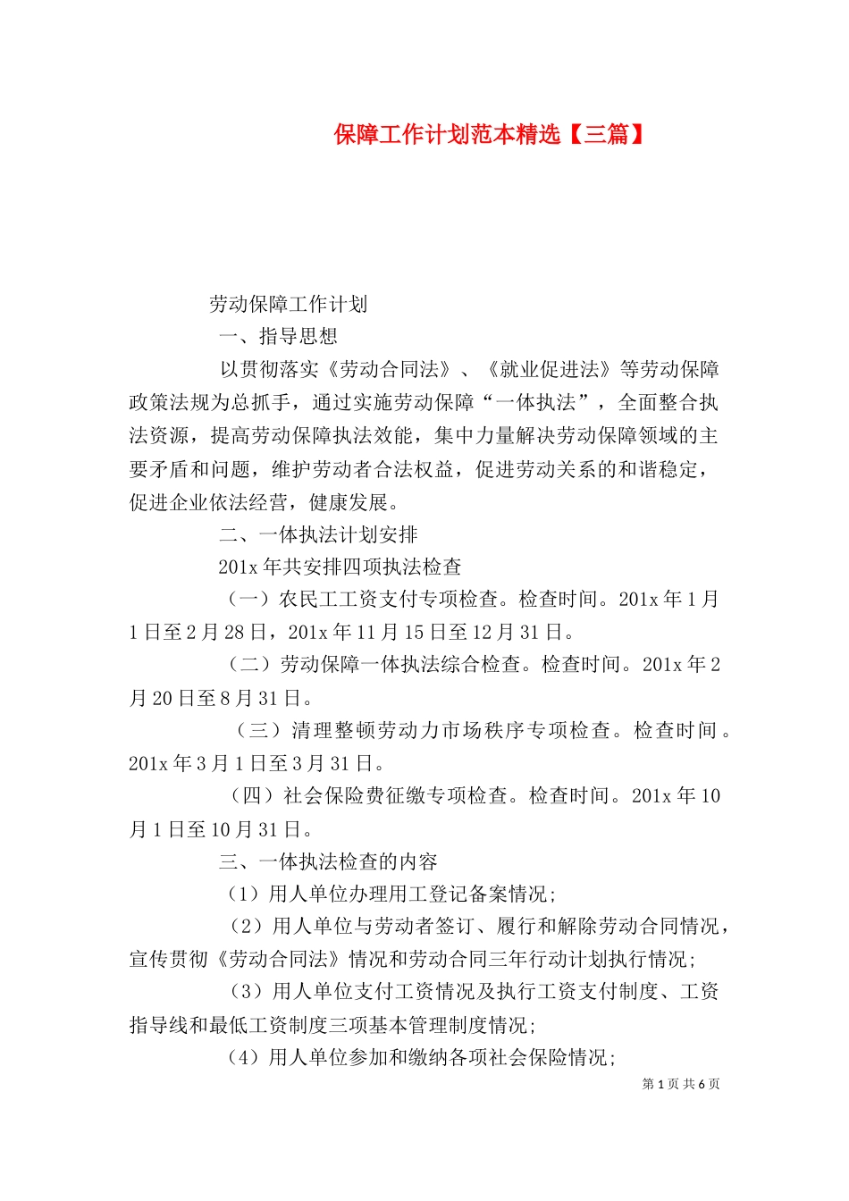 保障工作计划范本精选【三篇】_第1页