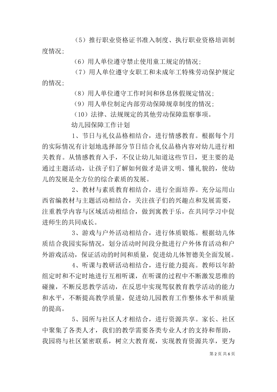 保障工作计划范本精选【三篇】_第2页
