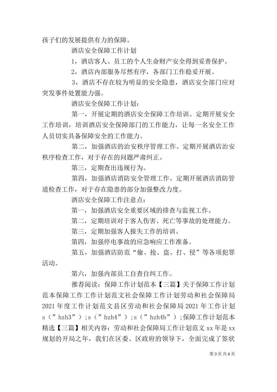 保障工作计划范本精选【三篇】_第3页