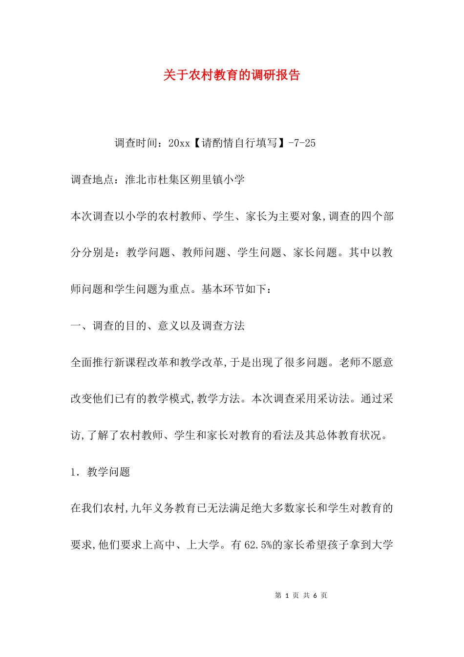 （精选）关于农村教育的调研报告_第1页