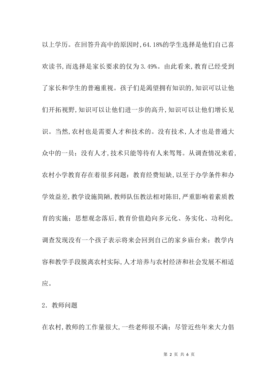 （精选）关于农村教育的调研报告_第2页