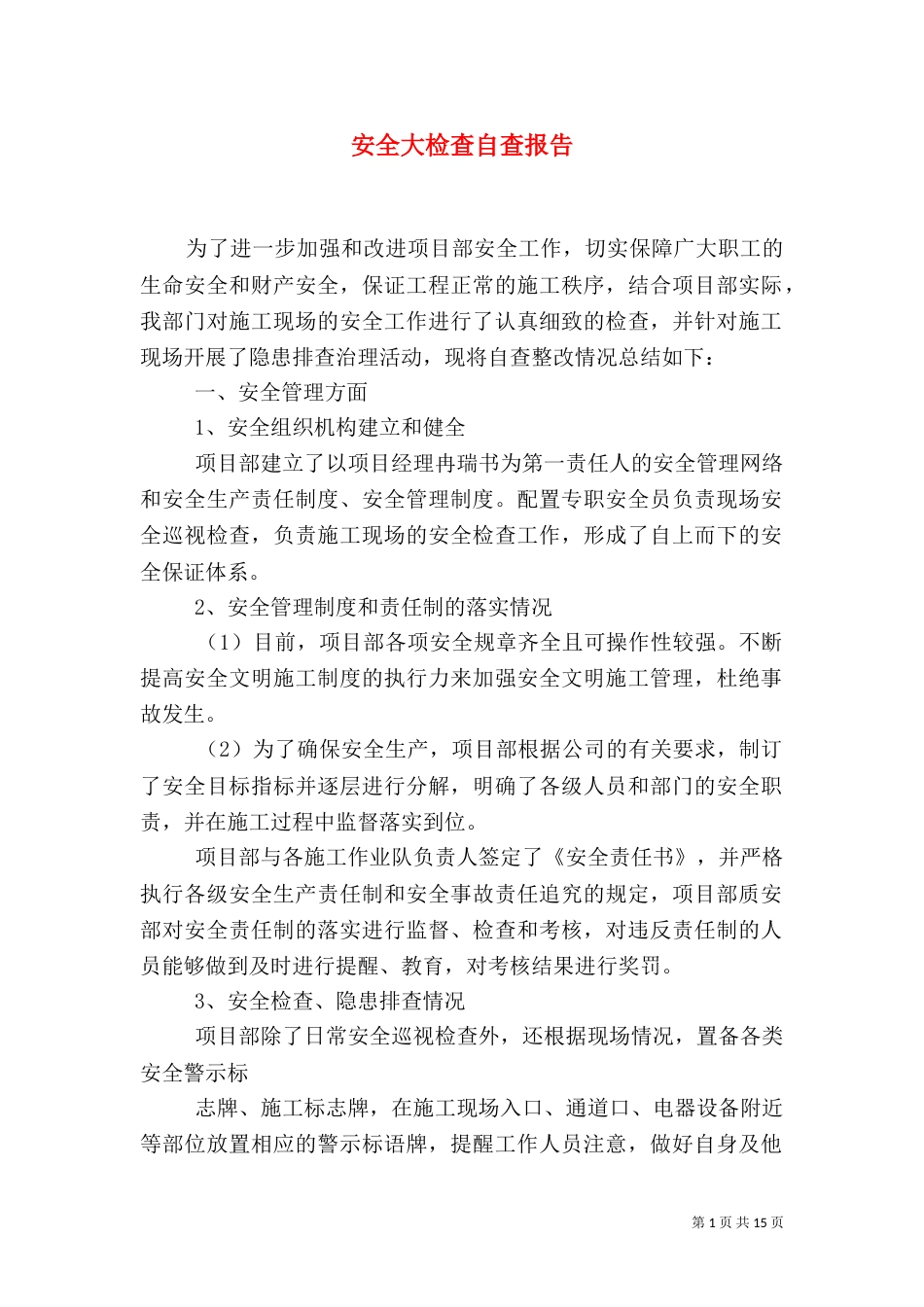 安全大检查自查报告_第1页