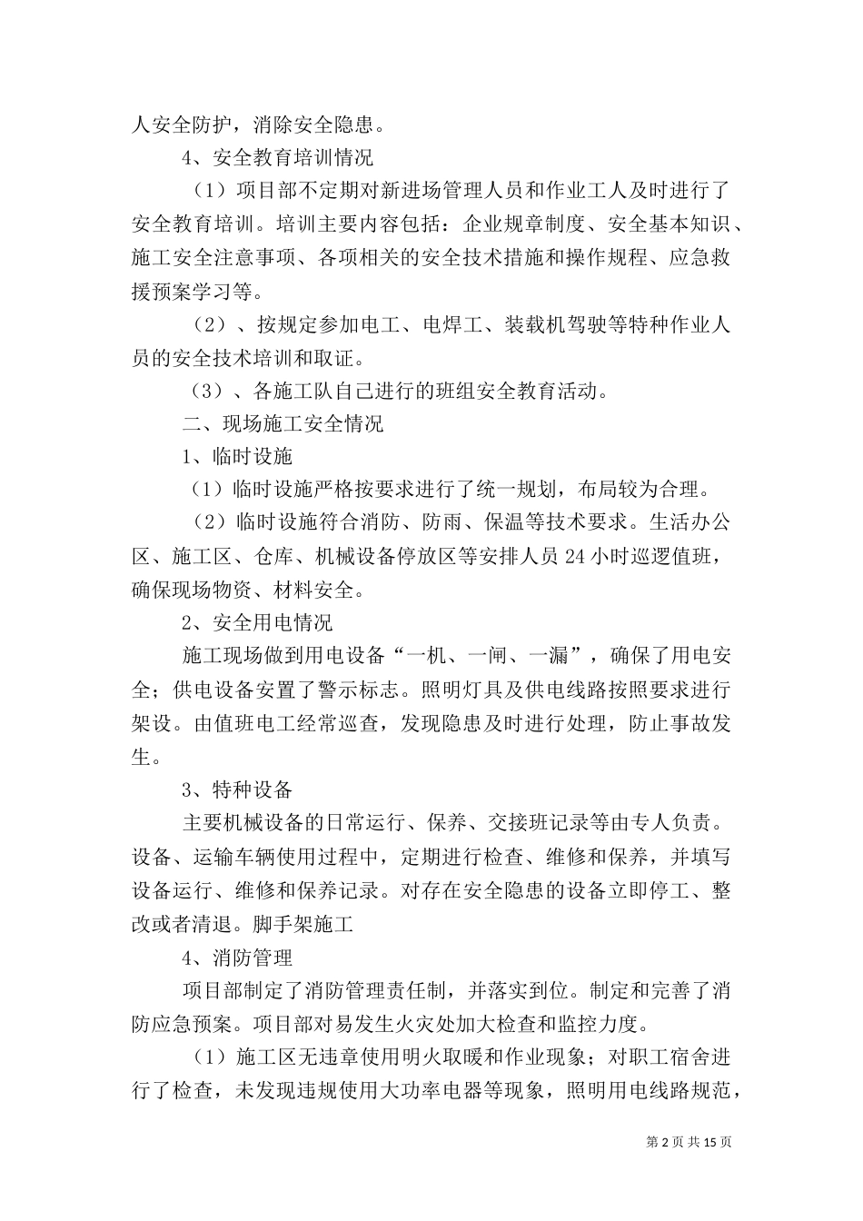 安全大检查自查报告_第2页