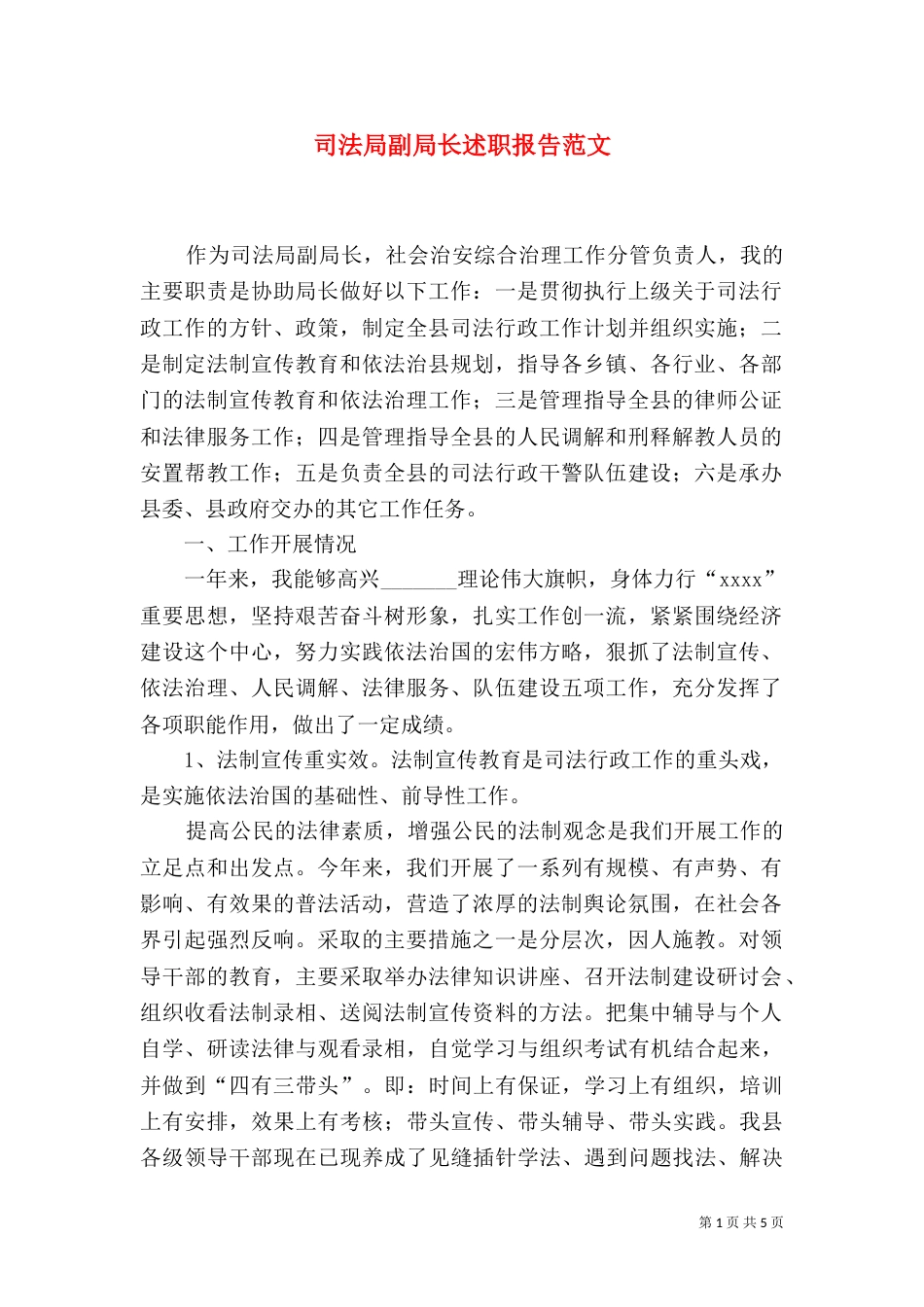 司法局副局长述职报告范文_第1页