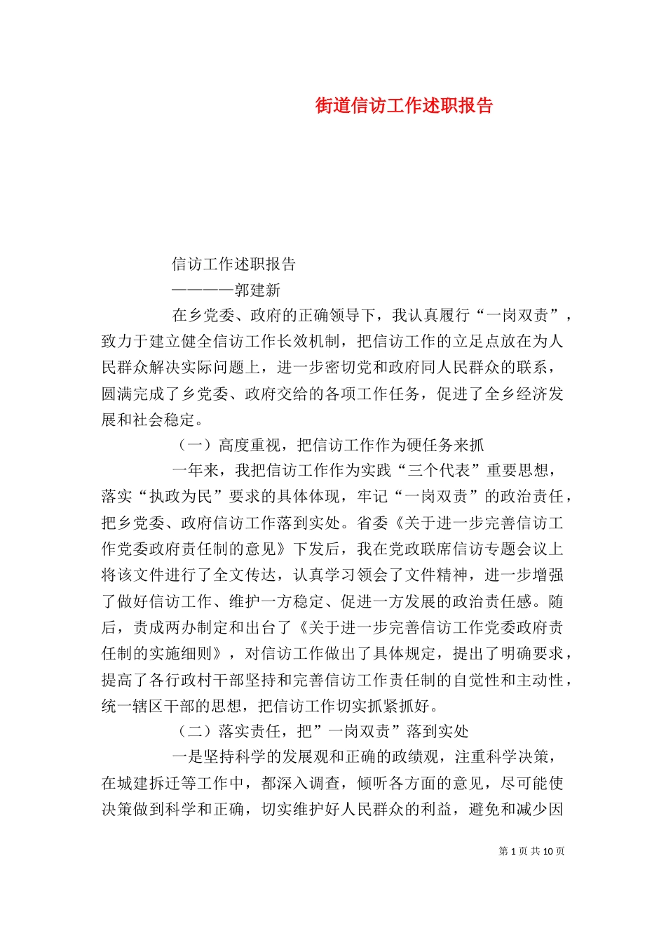 街道信访工作述职报告_第1页